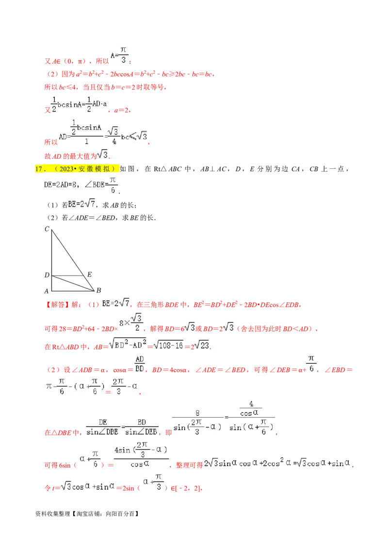专题08解三角形（解析版）_02高考数学_新高考复习资料_2024年新高考资料_专项复习资料_完2023年高考真题题源解密（新高考）