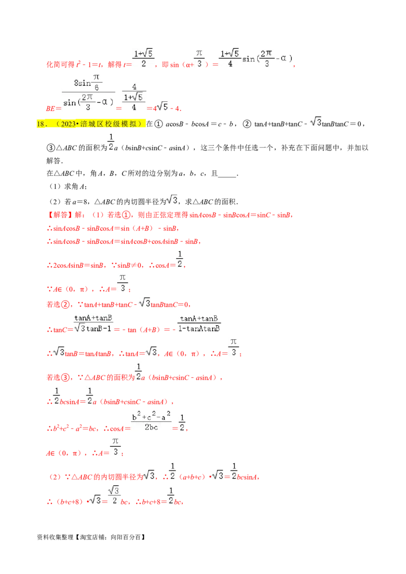 专题08解三角形（解析版）_02高考数学_新高考复习资料_2024年新高考资料_专项复习资料_完2023年高考真题题源解密（新高考）