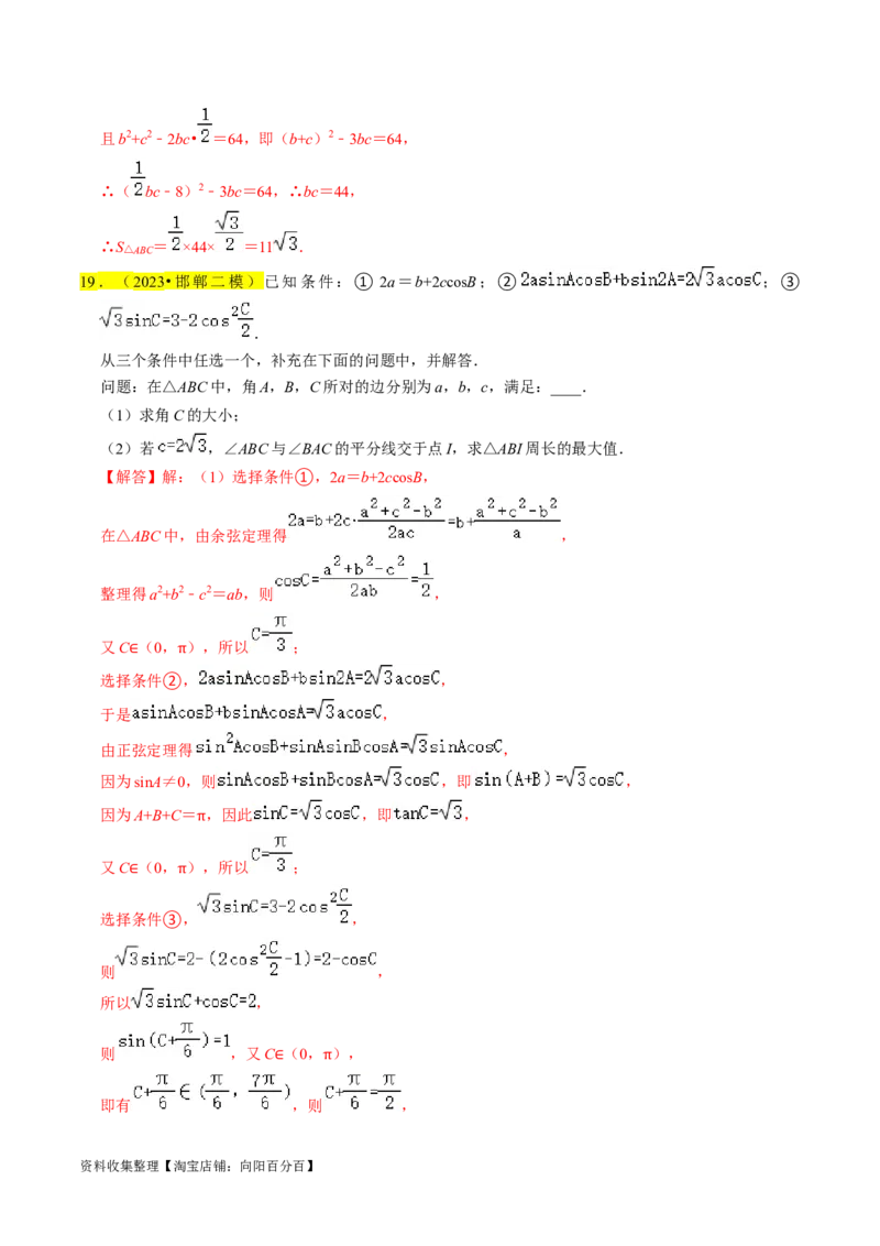 专题08解三角形（解析版）_02高考数学_新高考复习资料_2024年新高考资料_专项复习资料_完2023年高考真题题源解密（新高考）
