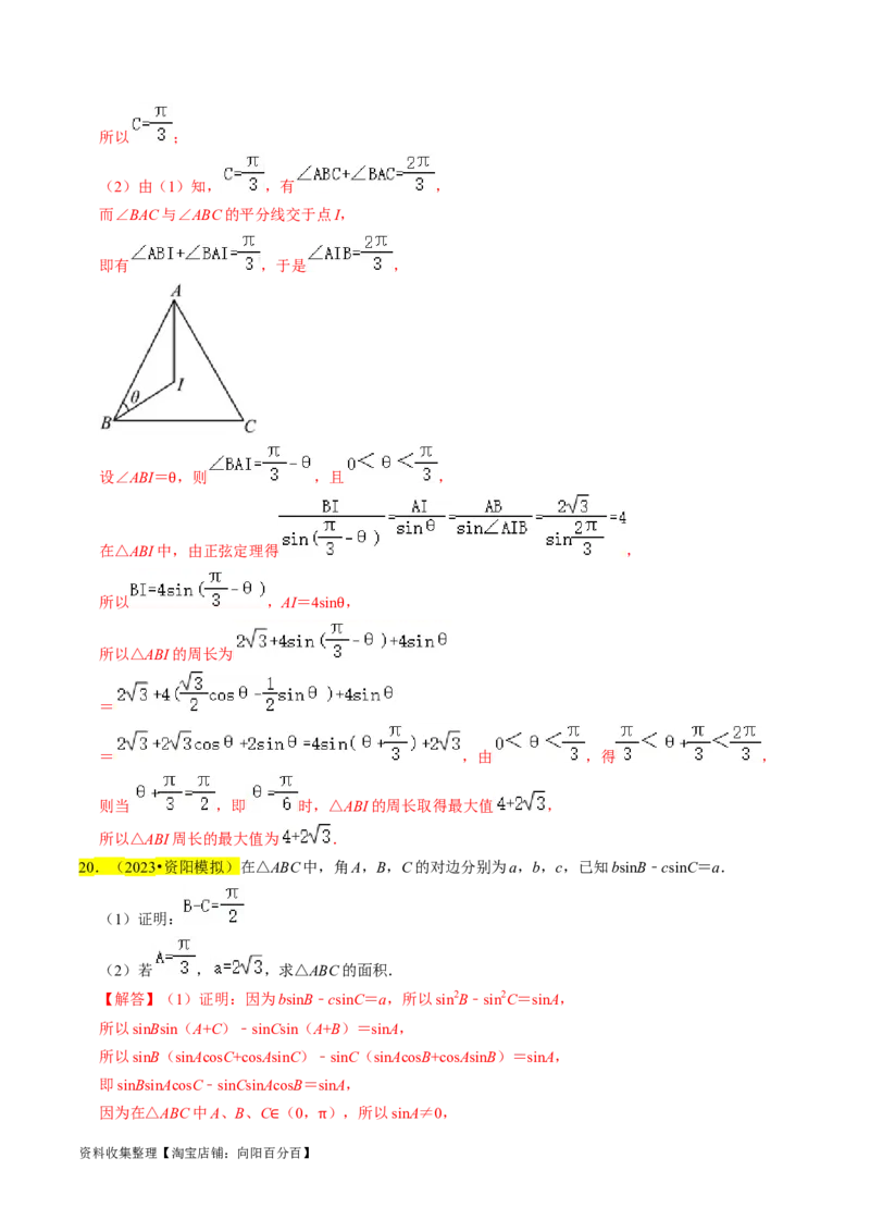 专题08解三角形（解析版）_02高考数学_新高考复习资料_2024年新高考资料_专项复习资料_完2023年高考真题题源解密（新高考）