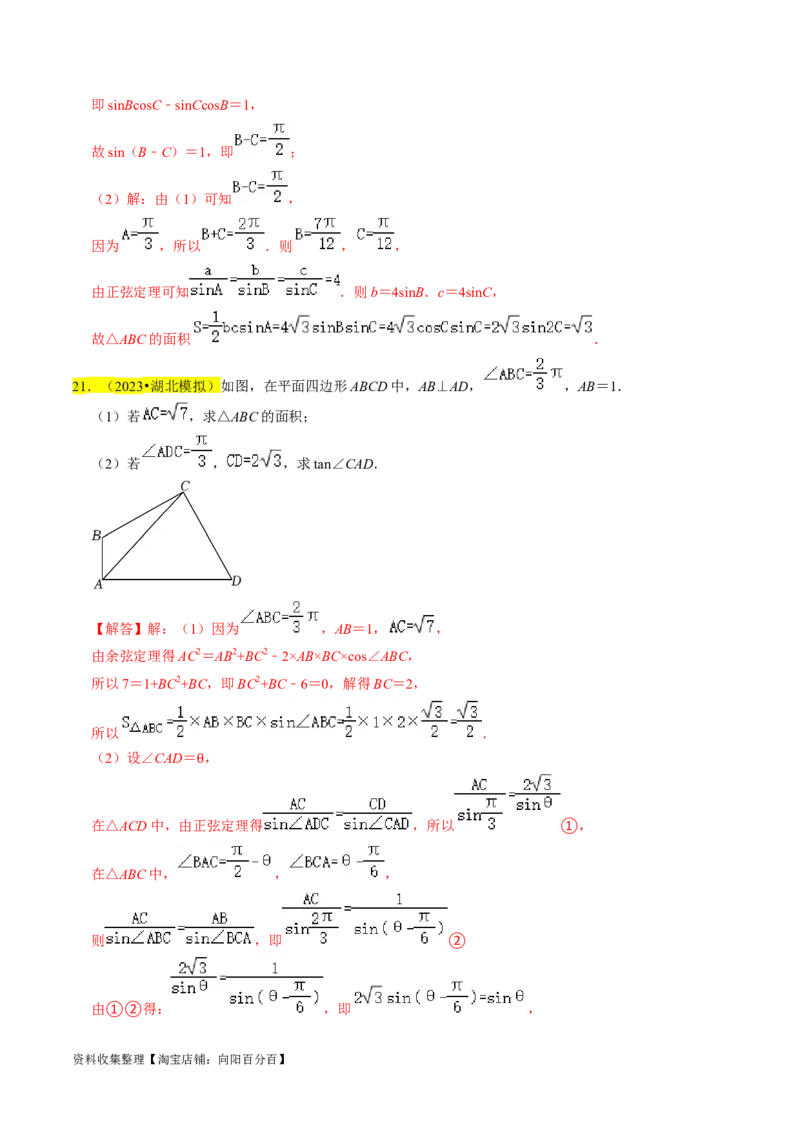专题08解三角形（解析版）_02高考数学_新高考复习资料_2024年新高考资料_专项复习资料_完2023年高考真题题源解密（新高考）