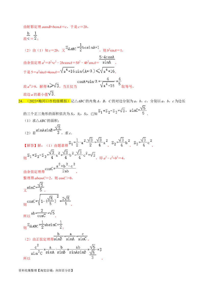 专题08解三角形（解析版）_02高考数学_新高考复习资料_2024年新高考资料_专项复习资料_完2023年高考真题题源解密（新高考）