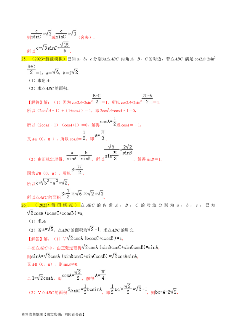 专题08解三角形（解析版）_02高考数学_新高考复习资料_2024年新高考资料_专项复习资料_完2023年高考真题题源解密（新高考）
