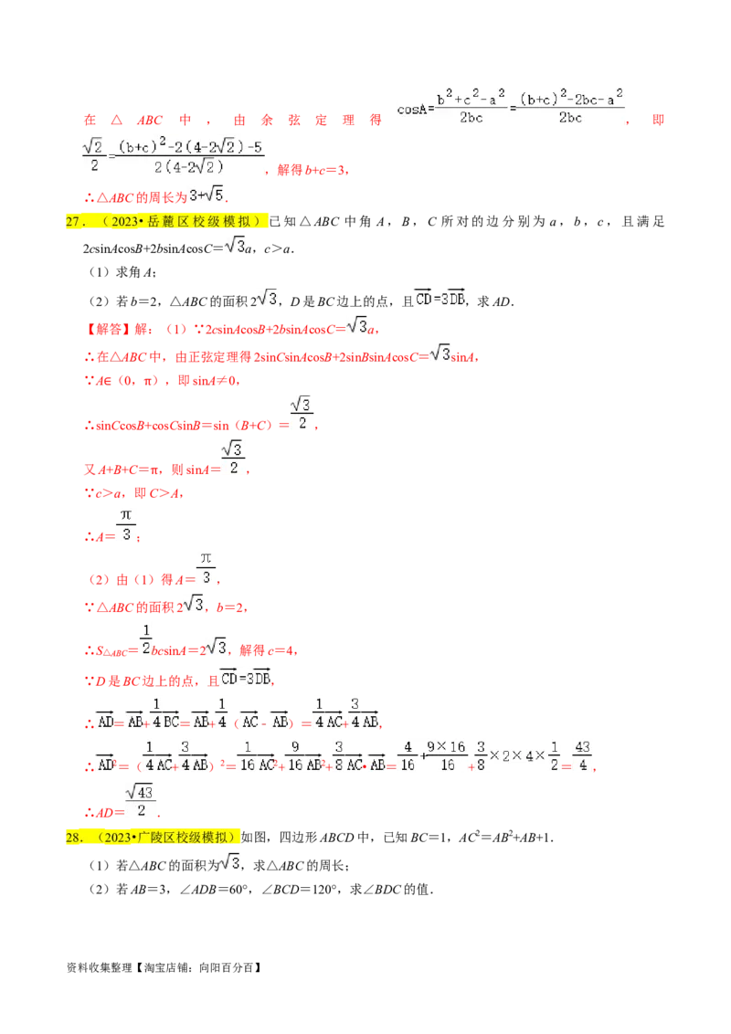 专题08解三角形（解析版）_02高考数学_新高考复习资料_2024年新高考资料_专项复习资料_完2023年高考真题题源解密（新高考）