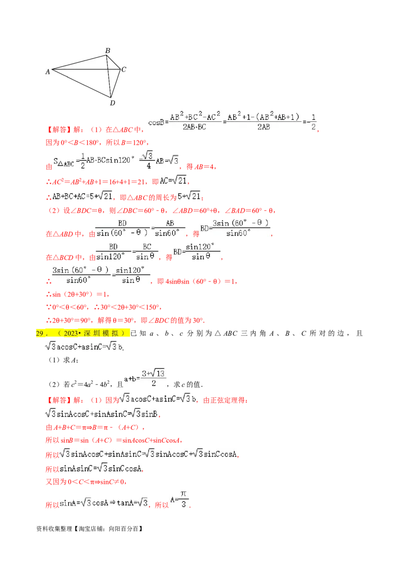 专题08解三角形（解析版）_02高考数学_新高考复习资料_2024年新高考资料_专项复习资料_完2023年高考真题题源解密（新高考）