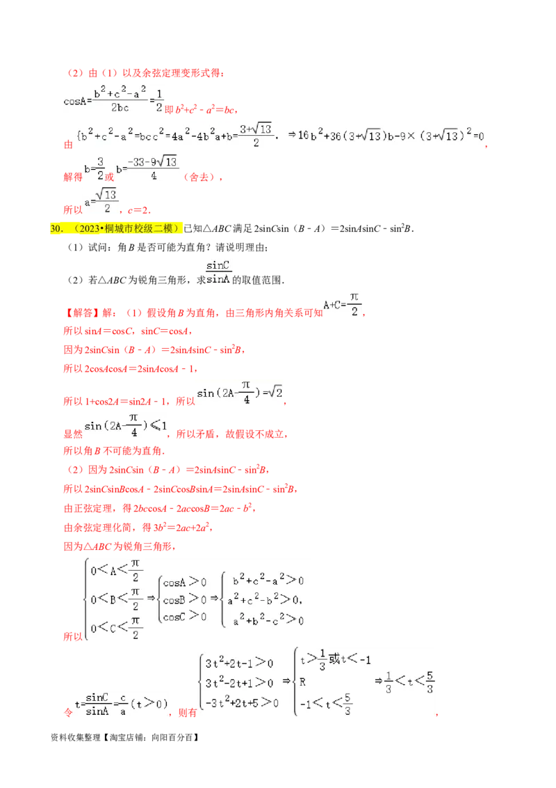 专题08解三角形（解析版）_02高考数学_新高考复习资料_2024年新高考资料_专项复习资料_完2023年高考真题题源解密（新高考）