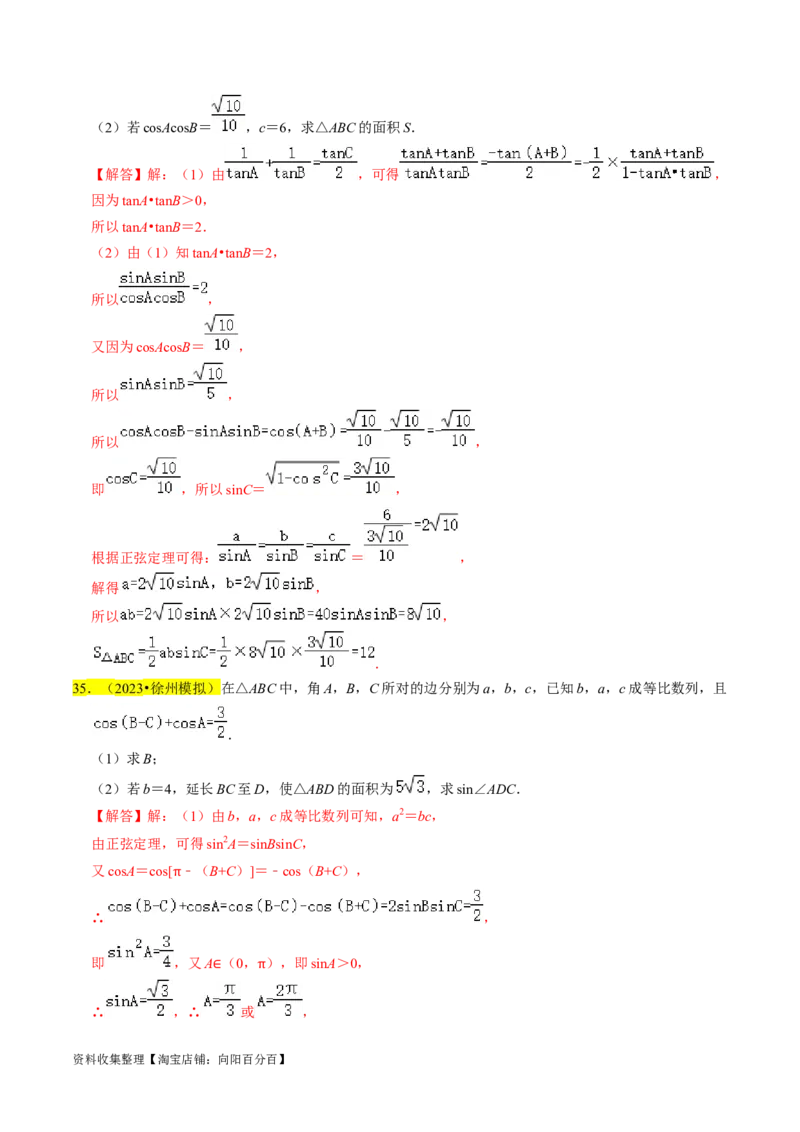专题08解三角形（解析版）_02高考数学_新高考复习资料_2024年新高考资料_专项复习资料_完2023年高考真题题源解密（新高考）