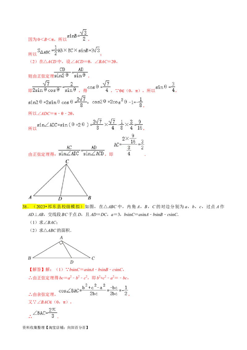 专题08解三角形（解析版）_02高考数学_新高考复习资料_2024年新高考资料_专项复习资料_完2023年高考真题题源解密（新高考）