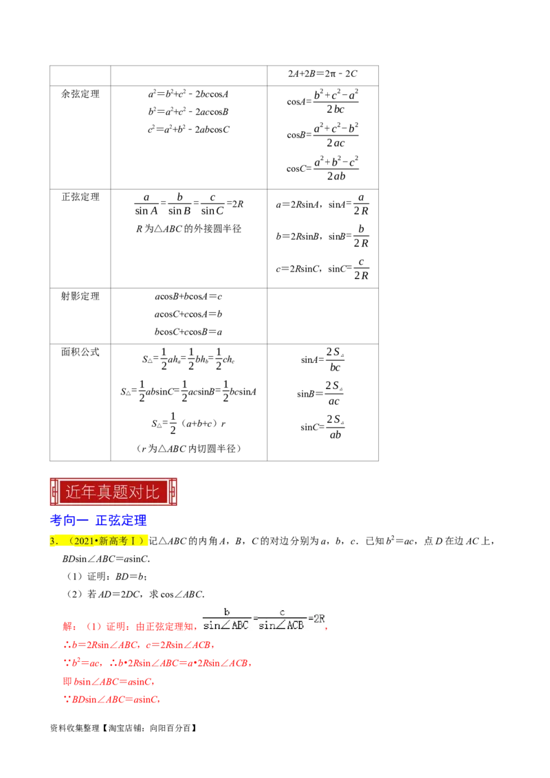 专题08解三角形（解析版）_02高考数学_新高考复习资料_2024年新高考资料_专项复习资料_完2023年高考真题题源解密（新高考）