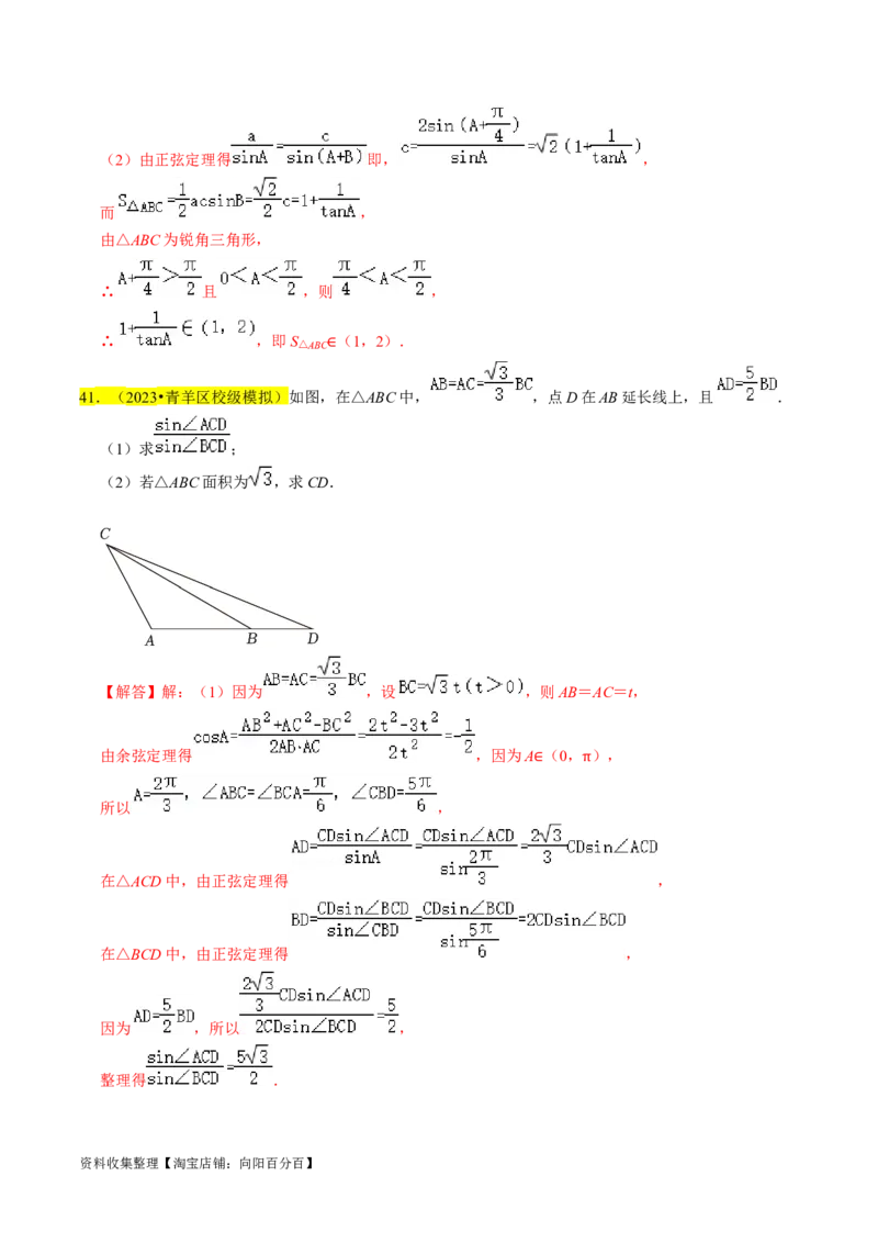 专题08解三角形（解析版）_02高考数学_新高考复习资料_2024年新高考资料_专项复习资料_完2023年高考真题题源解密（新高考）