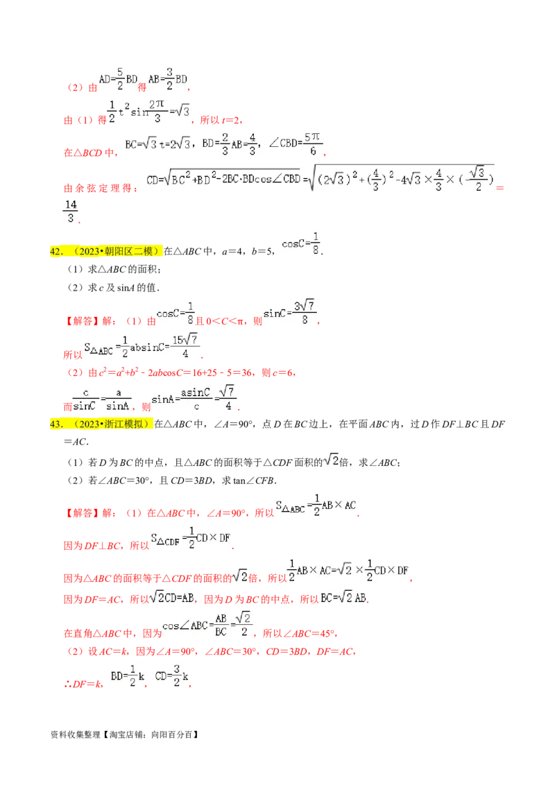专题08解三角形（解析版）_02高考数学_新高考复习资料_2024年新高考资料_专项复习资料_完2023年高考真题题源解密（新高考）