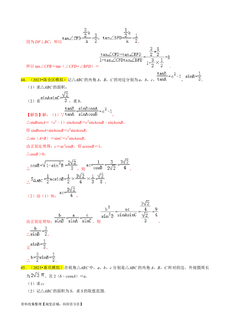 专题08解三角形（解析版）_02高考数学_新高考复习资料_2024年新高考资料_专项复习资料_完2023年高考真题题源解密（新高考）