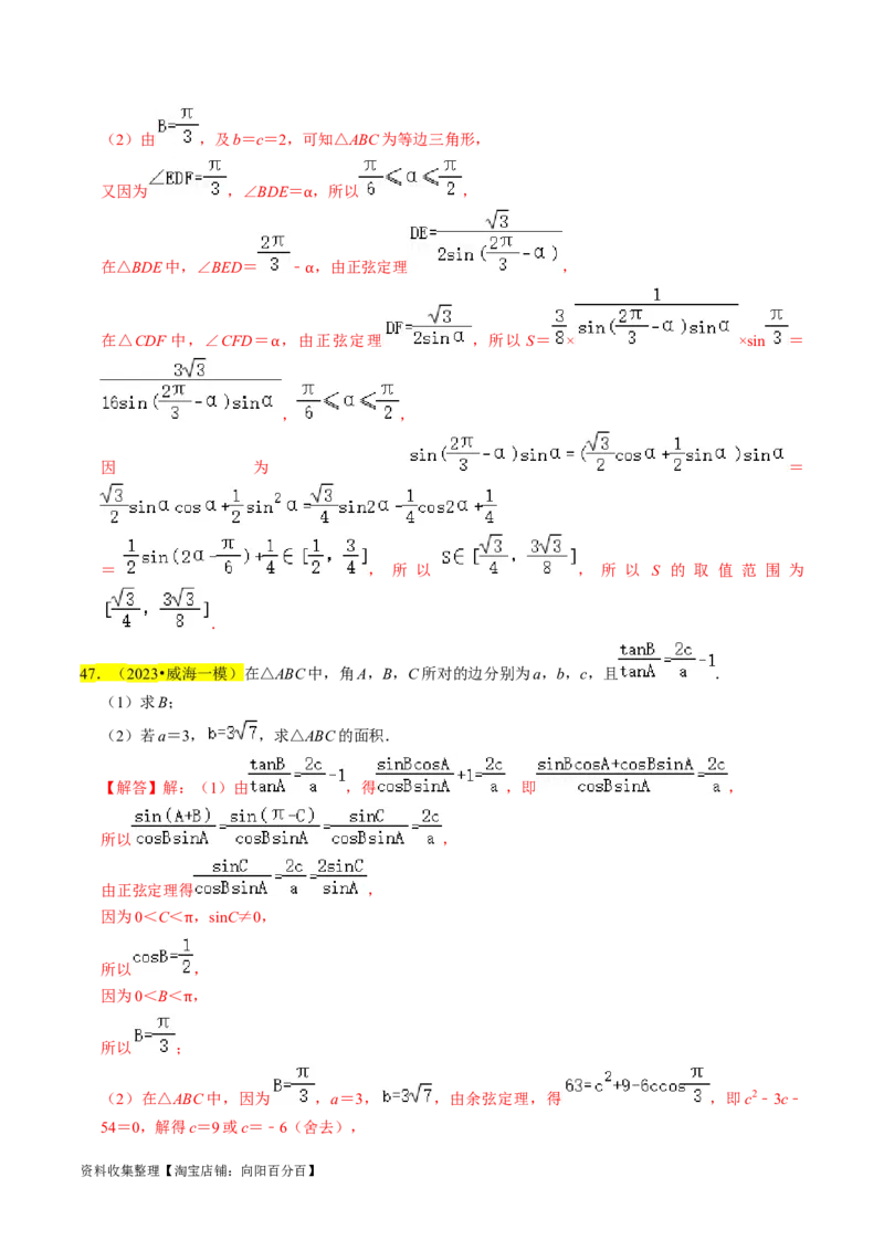 专题08解三角形（解析版）_02高考数学_新高考复习资料_2024年新高考资料_专项复习资料_完2023年高考真题题源解密（新高考）