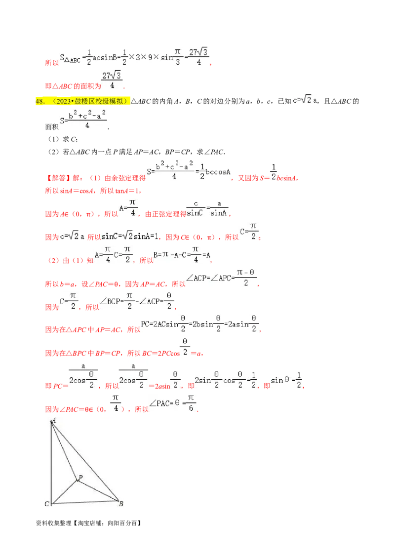 专题08解三角形（解析版）_02高考数学_新高考复习资料_2024年新高考资料_专项复习资料_完2023年高考真题题源解密（新高考）