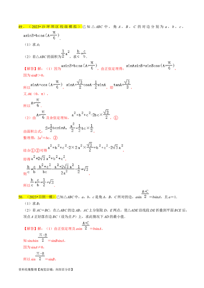专题08解三角形（解析版）_02高考数学_新高考复习资料_2024年新高考资料_专项复习资料_完2023年高考真题题源解密（新高考）