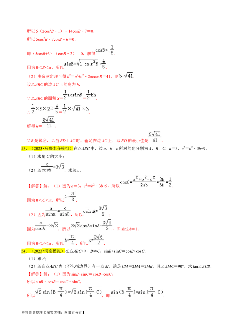 专题08解三角形（解析版）_02高考数学_新高考复习资料_2024年新高考资料_专项复习资料_完2023年高考真题题源解密（新高考）