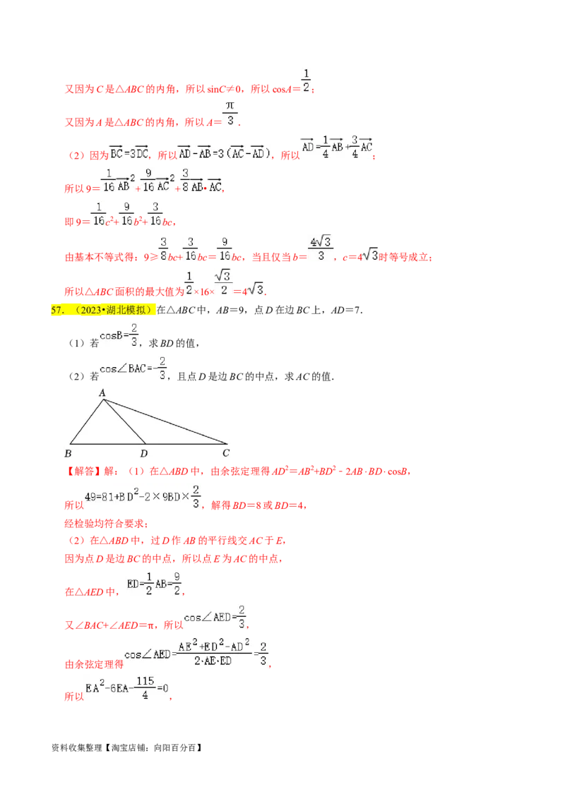 专题08解三角形（解析版）_02高考数学_新高考复习资料_2024年新高考资料_专项复习资料_完2023年高考真题题源解密（新高考）