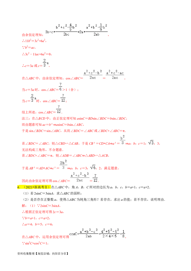 专题08解三角形（解析版）_02高考数学_新高考复习资料_2024年新高考资料_专项复习资料_完2023年高考真题题源解密（新高考）