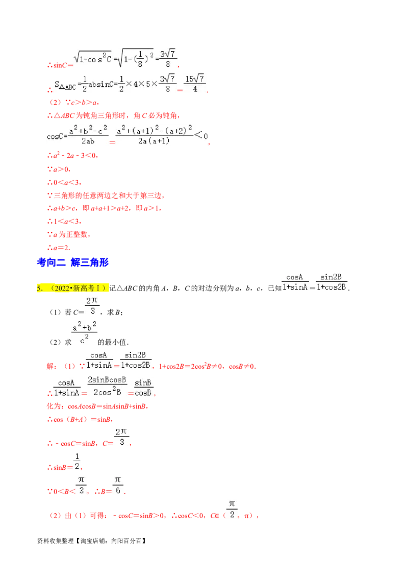 专题08解三角形（解析版）_02高考数学_新高考复习资料_2024年新高考资料_专项复习资料_完2023年高考真题题源解密（新高考）
