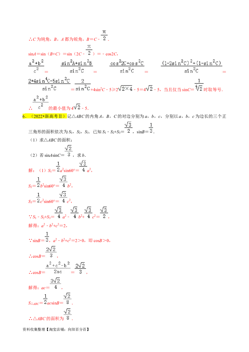 专题08解三角形（解析版）_02高考数学_新高考复习资料_2024年新高考资料_专项复习资料_完2023年高考真题题源解密（新高考）