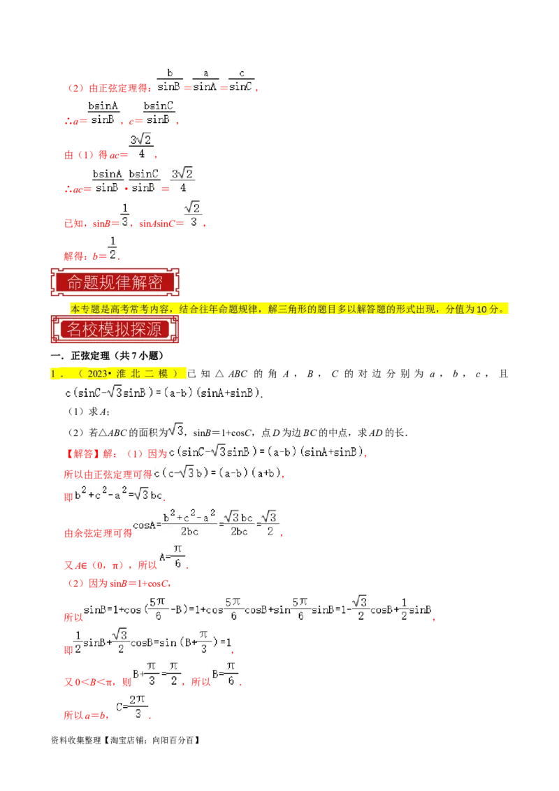 专题08解三角形（解析版）_02高考数学_新高考复习资料_2024年新高考资料_专项复习资料_完2023年高考真题题源解密（新高考）