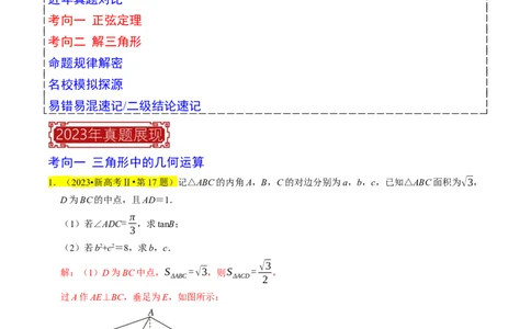 专题08解三角形（解析版）_02高考数学_新高考复习资料_2024年新高考资料_专项复习资料_完2023年高考真题题源解密（新高考）