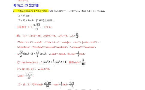 专题08解三角形（解析版）_02高考数学_新高考复习资料_2024年新高考资料_专项复习资料_完2023年高考真题题源解密（新高考）