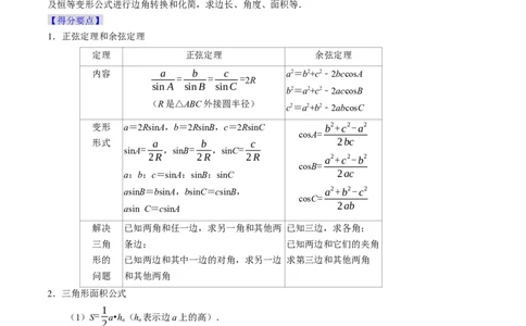 专题08解三角形（解析版）_02高考数学_新高考复习资料_2024年新高考资料_专项复习资料_完2023年高考真题题源解密（新高考）