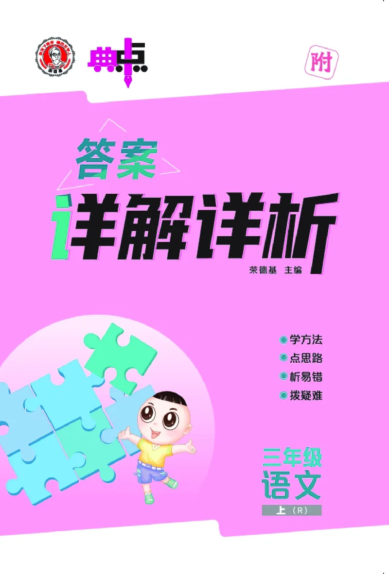 25秋典中点三年级语文上（R版）答案_25秋《典中点》系列_25秋1-6年级语文上册《典中点》（抢先版）