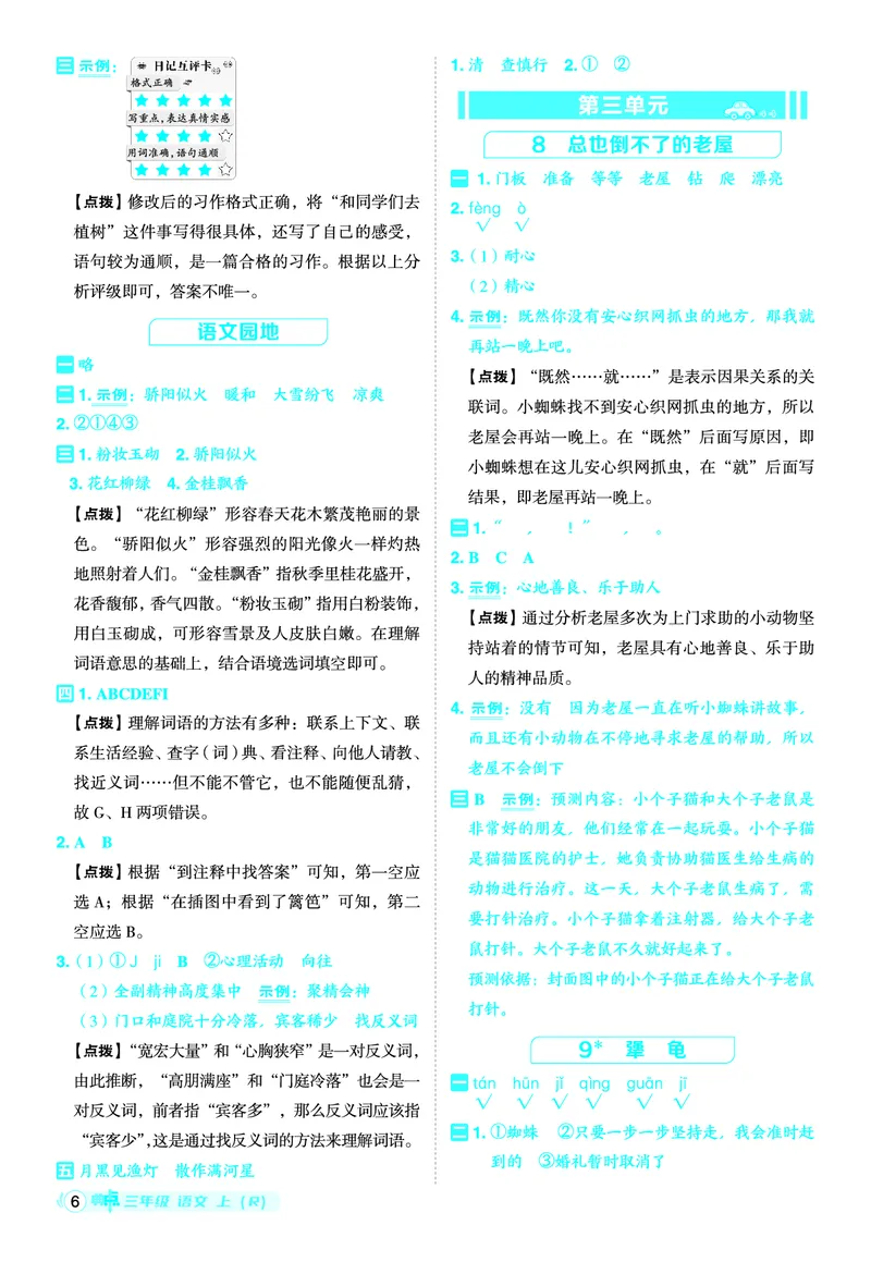 25秋典中点三年级语文上（R版）答案_25秋《典中点》系列_25秋1-6年级语文上册《典中点》（抢先版）