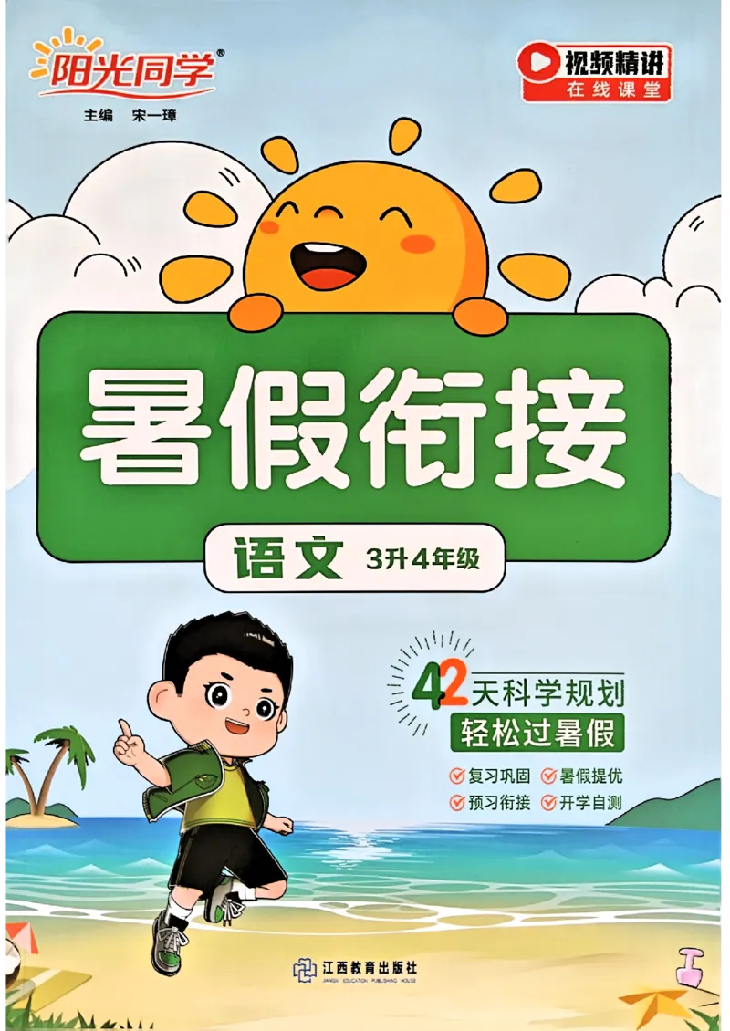25版《阳光同学暑假衔接》语文3升4-副本_25秋《阳光同学》系列_25年1-6年级语文《阳光同学语文暑假衔接》_3升4