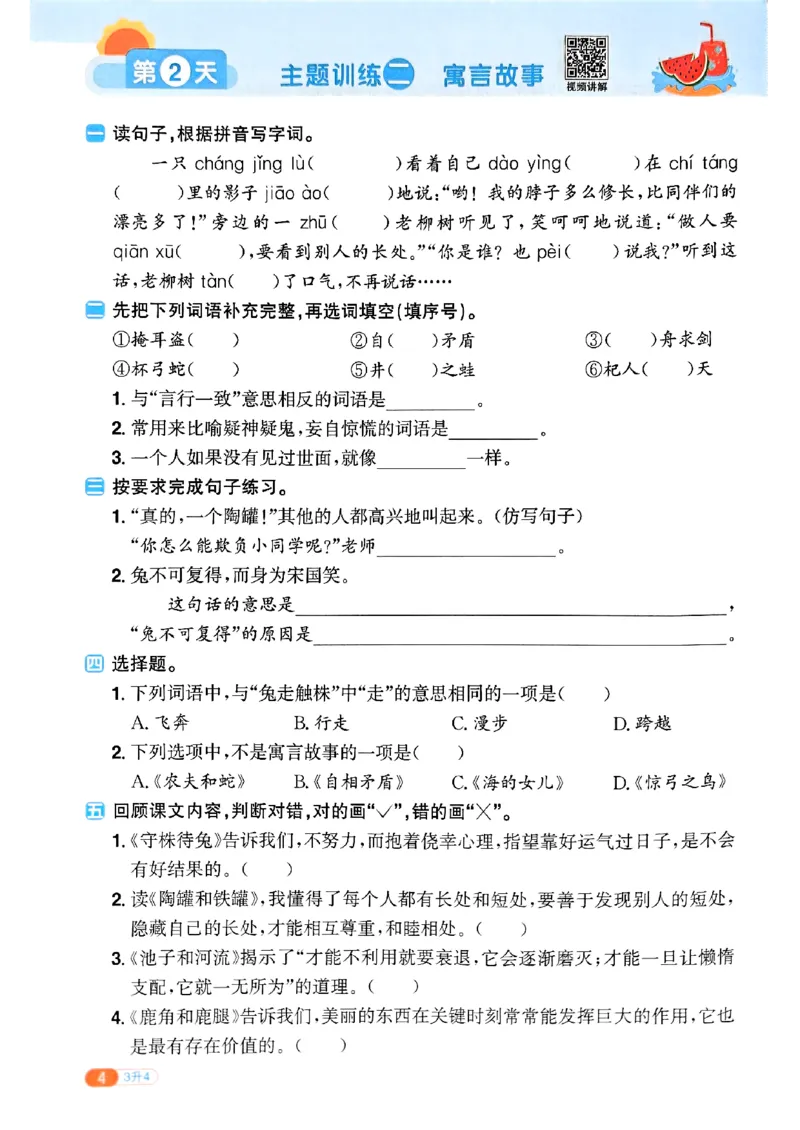 25版《阳光同学暑假衔接》语文3升4-副本_25秋《阳光同学》系列_25年1-6年级语文《阳光同学语文暑假衔接》_3升4