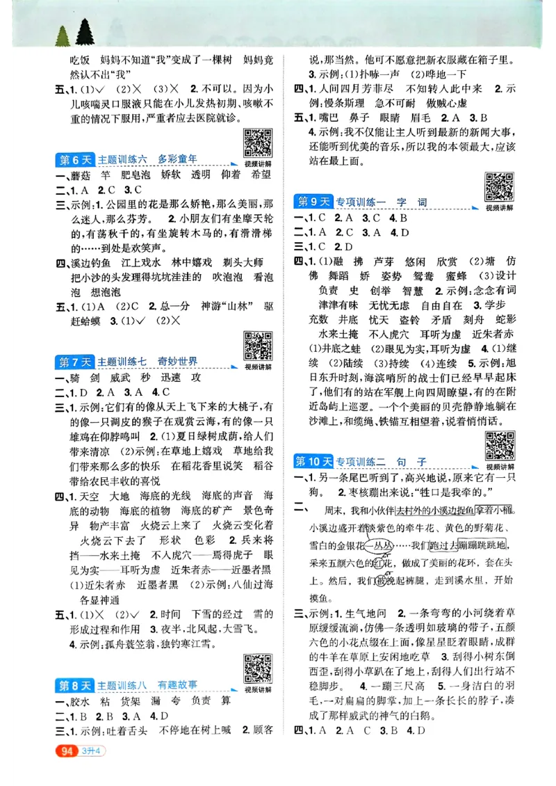 25版《阳光同学暑假衔接》语文3升4-副本_25秋《阳光同学》系列_25年1-6年级语文《阳光同学语文暑假衔接》_3升4