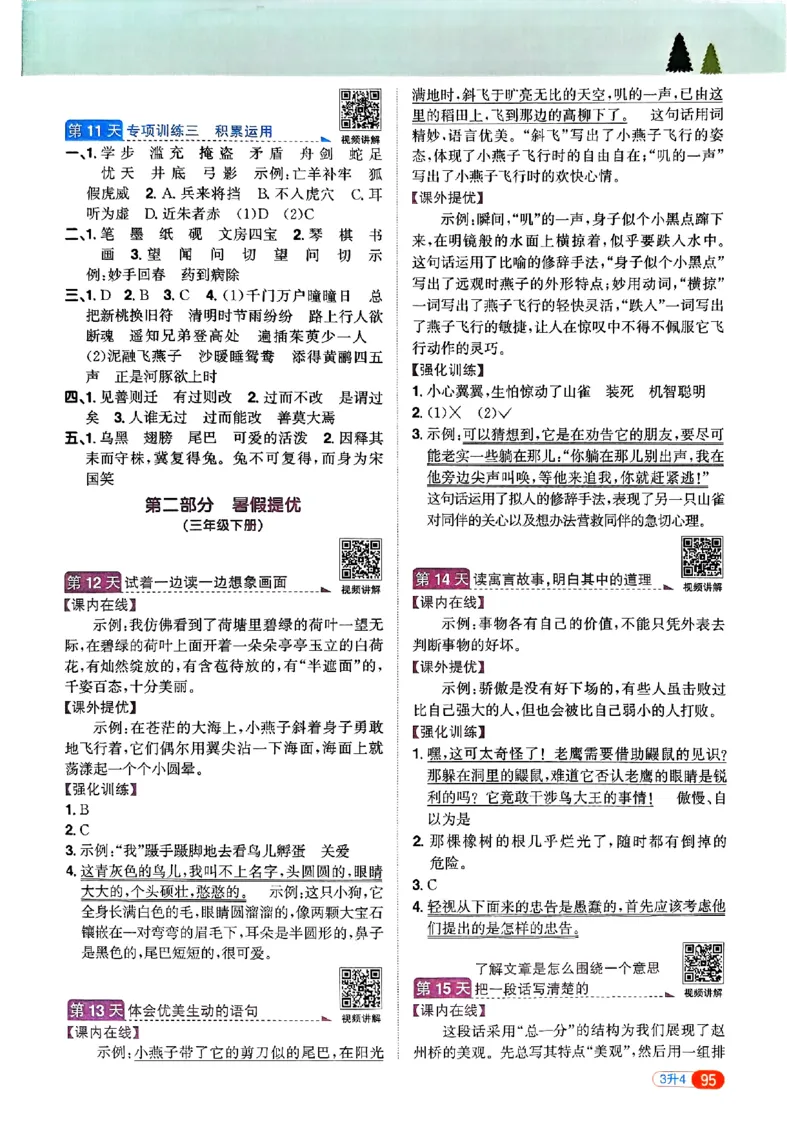25版《阳光同学暑假衔接》语文3升4-副本_25秋《阳光同学》系列_25年1-6年级语文《阳光同学语文暑假衔接》_3升4