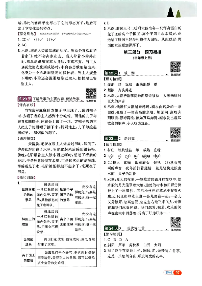 25版《阳光同学暑假衔接》语文3升4-副本_25秋《阳光同学》系列_25年1-6年级语文《阳光同学语文暑假衔接》_3升4