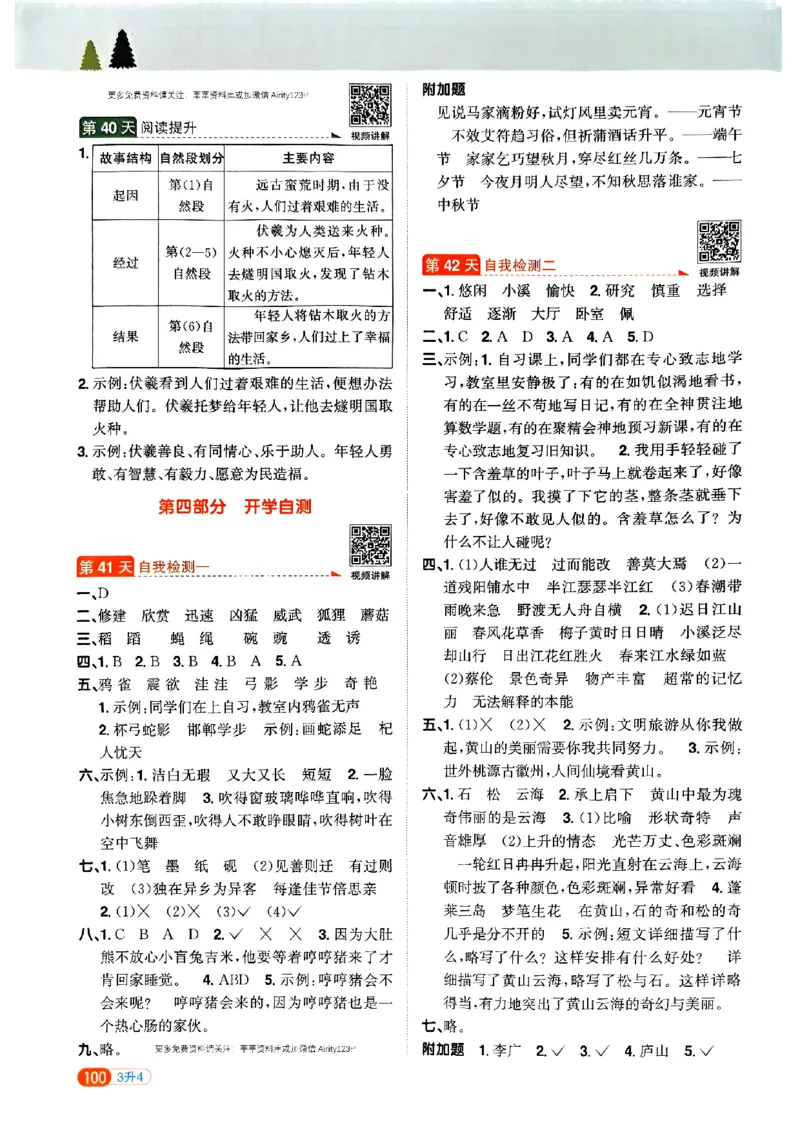25版《阳光同学暑假衔接》语文3升4-副本_25秋《阳光同学》系列_25年1-6年级语文《阳光同学语文暑假衔接》_3升4