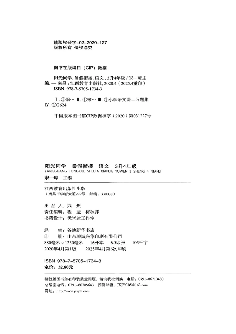 25版《阳光同学暑假衔接》语文3升4-副本_25秋《阳光同学》系列_25年1-6年级语文《阳光同学语文暑假衔接》_3升4