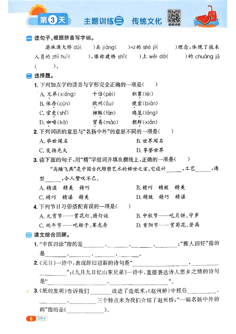 25版《阳光同学暑假衔接》语文3升4-副本_25秋《阳光同学》系列_25年1-6年级语文《阳光同学语文暑假衔接》_3升4