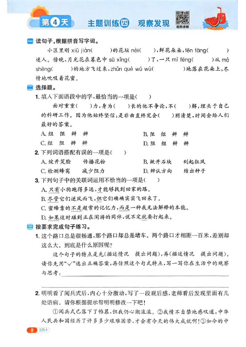 25版《阳光同学暑假衔接》语文3升4-副本_25秋《阳光同学》系列_25年1-6年级语文《阳光同学语文暑假衔接》_3升4