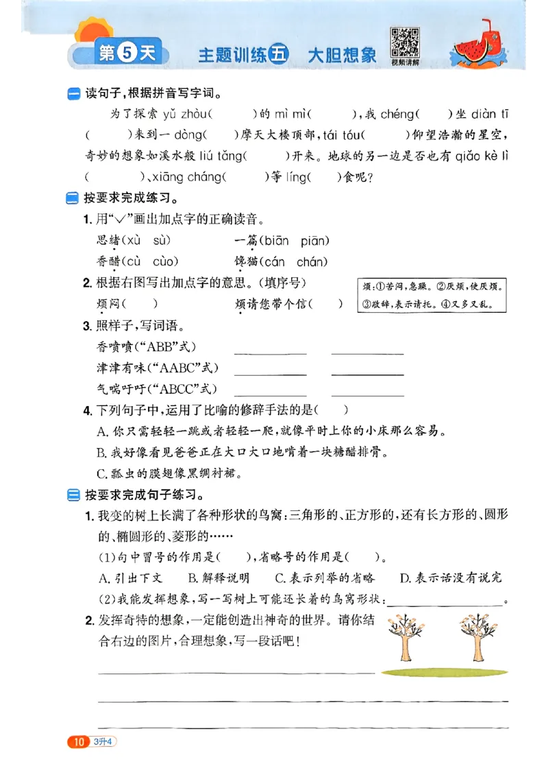 25版《阳光同学暑假衔接》语文3升4-副本_25秋《阳光同学》系列_25年1-6年级语文《阳光同学语文暑假衔接》_3升4