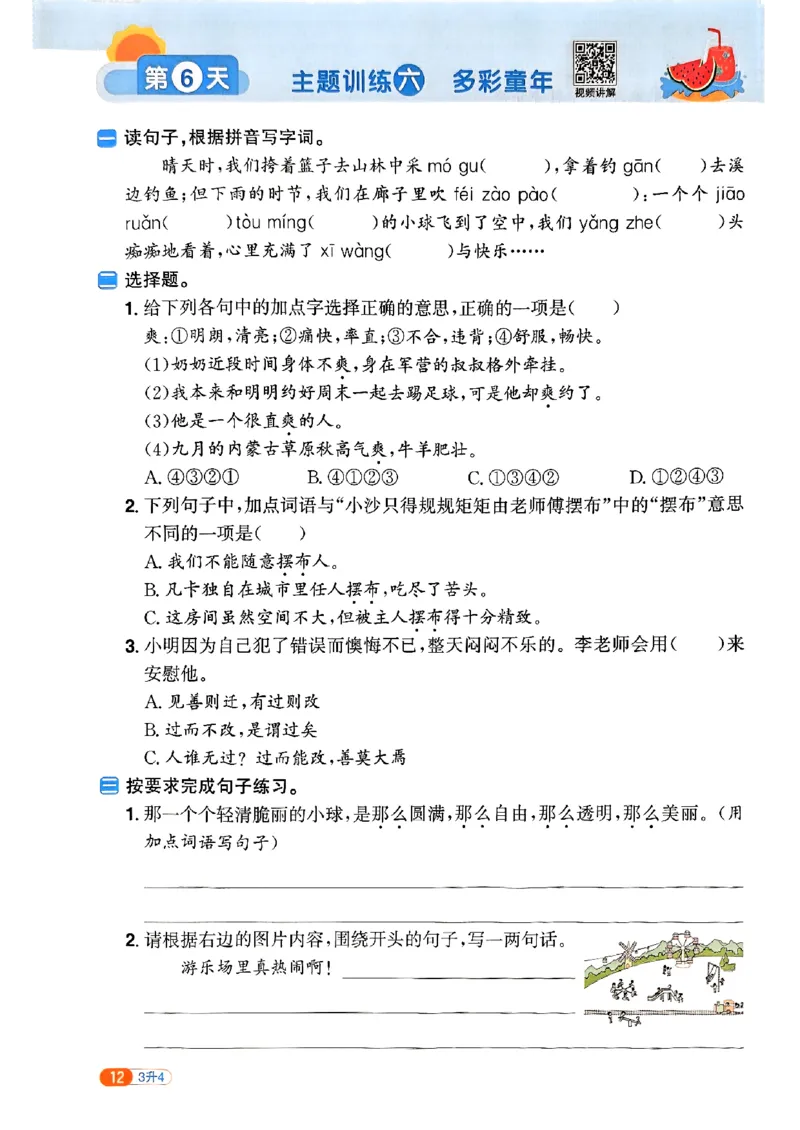 25版《阳光同学暑假衔接》语文3升4-副本_25秋《阳光同学》系列_25年1-6年级语文《阳光同学语文暑假衔接》_3升4