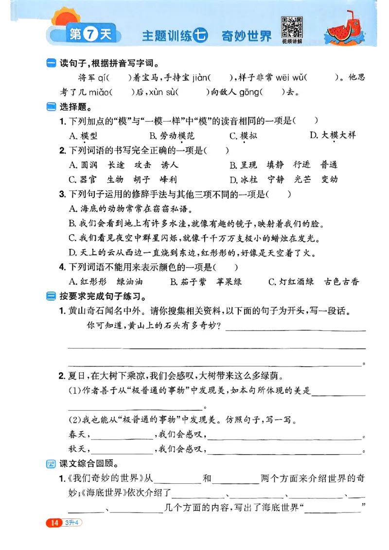 25版《阳光同学暑假衔接》语文3升4-副本_25秋《阳光同学》系列_25年1-6年级语文《阳光同学语文暑假衔接》_3升4
