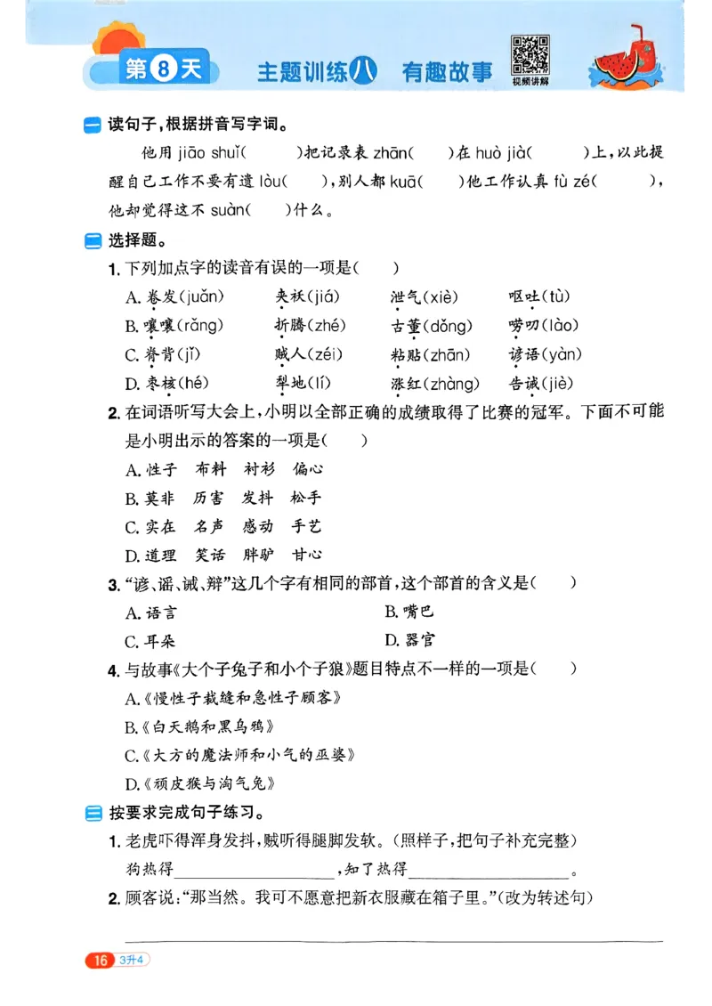 25版《阳光同学暑假衔接》语文3升4-副本_25秋《阳光同学》系列_25年1-6年级语文《阳光同学语文暑假衔接》_3升4