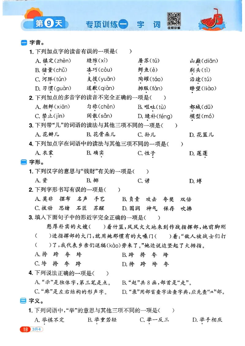 25版《阳光同学暑假衔接》语文3升4-副本_25秋《阳光同学》系列_25年1-6年级语文《阳光同学语文暑假衔接》_3升4