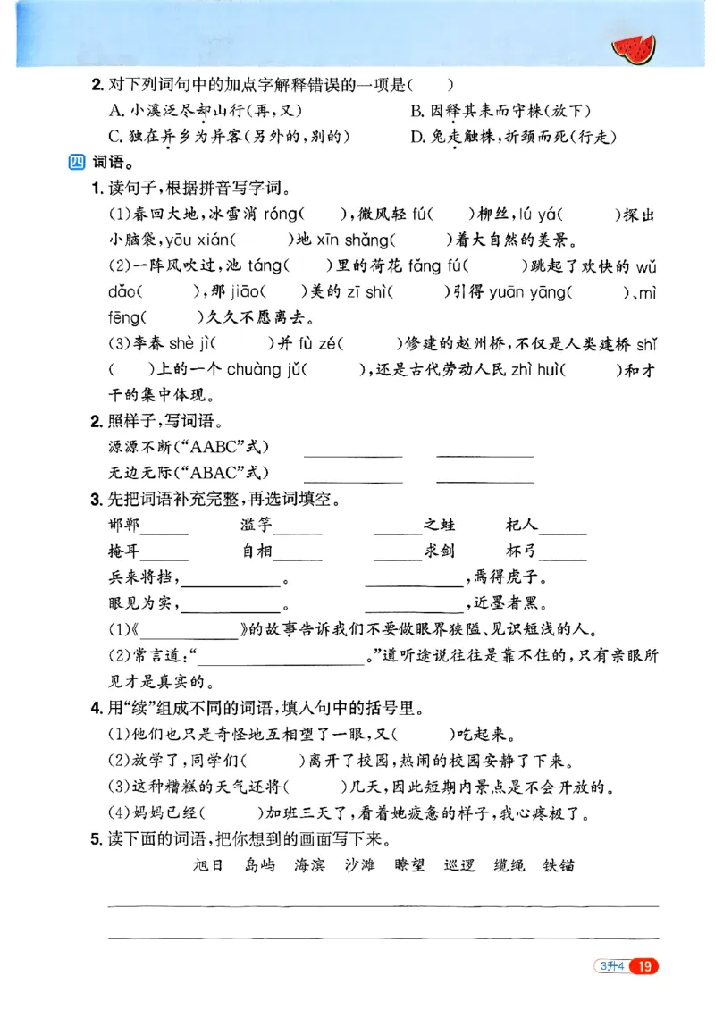 25版《阳光同学暑假衔接》语文3升4-副本_25秋《阳光同学》系列_25年1-6年级语文《阳光同学语文暑假衔接》_3升4
