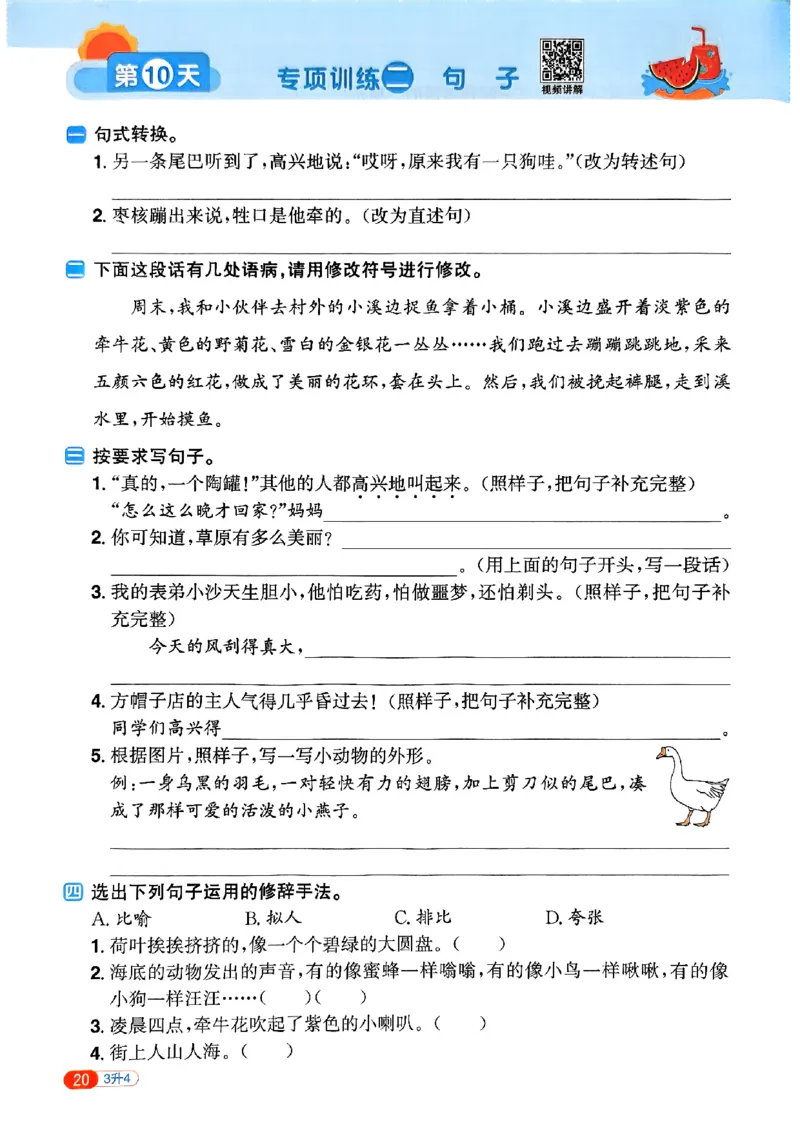 25版《阳光同学暑假衔接》语文3升4-副本_25秋《阳光同学》系列_25年1-6年级语文《阳光同学语文暑假衔接》_3升4