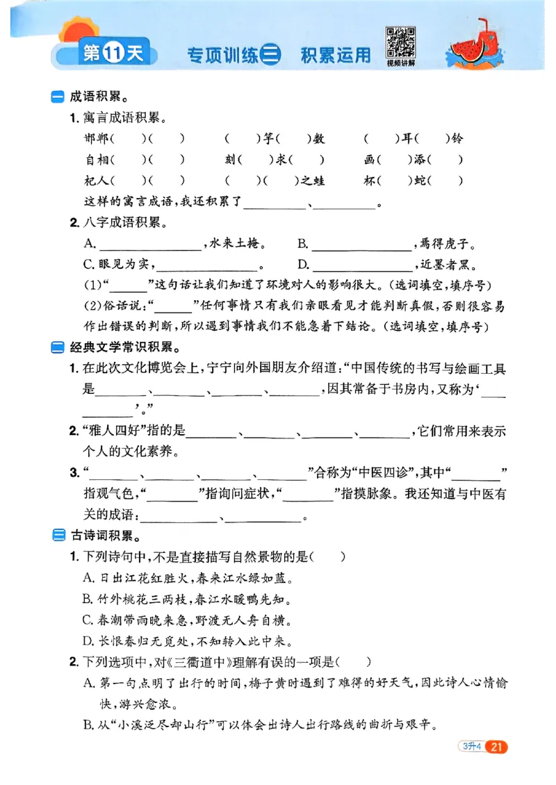 25版《阳光同学暑假衔接》语文3升4-副本_25秋《阳光同学》系列_25年1-6年级语文《阳光同学语文暑假衔接》_3升4