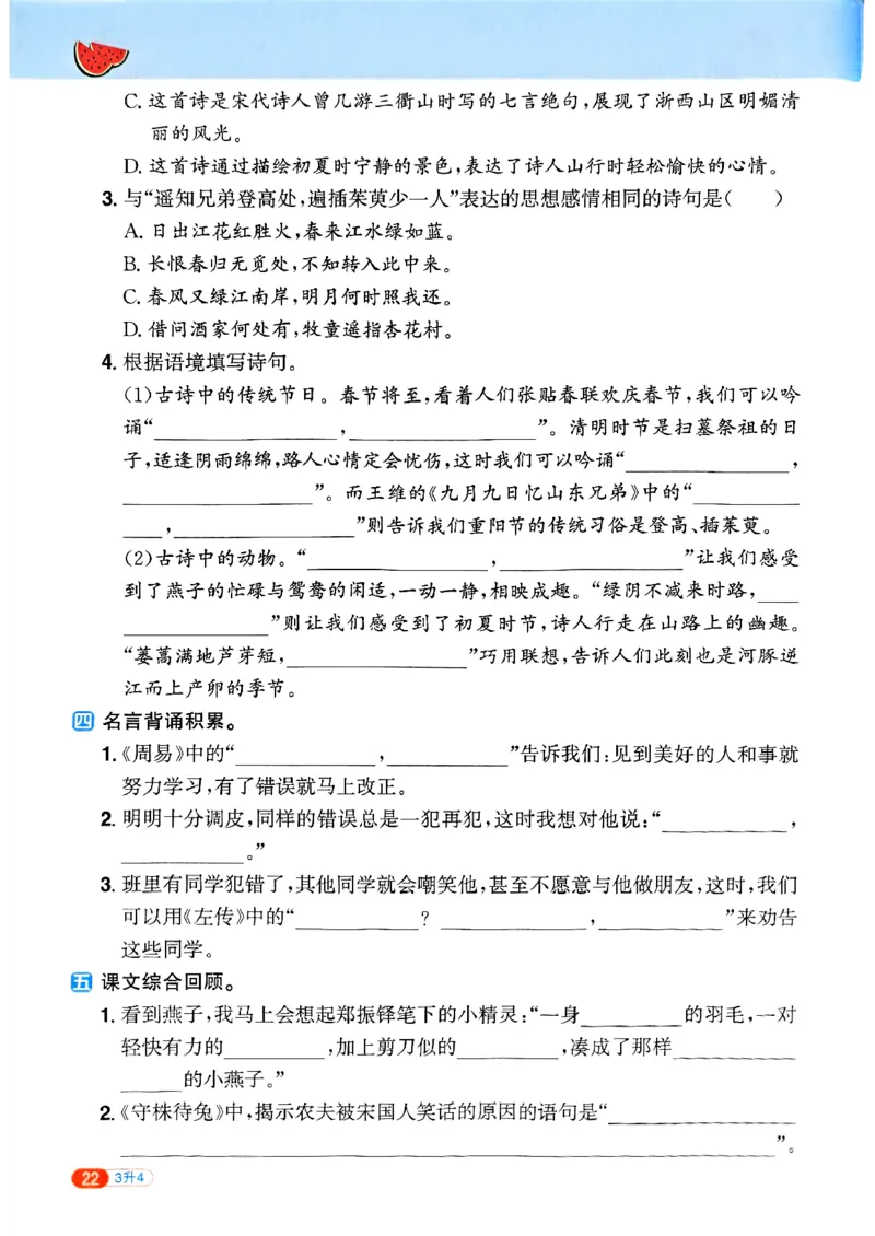 25版《阳光同学暑假衔接》语文3升4-副本_25秋《阳光同学》系列_25年1-6年级语文《阳光同学语文暑假衔接》_3升4