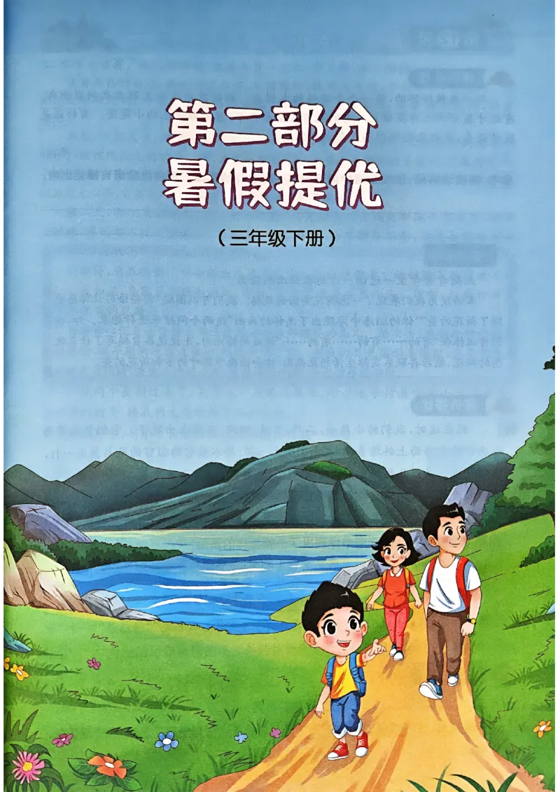 25版《阳光同学暑假衔接》语文3升4-副本_25秋《阳光同学》系列_25年1-6年级语文《阳光同学语文暑假衔接》_3升4