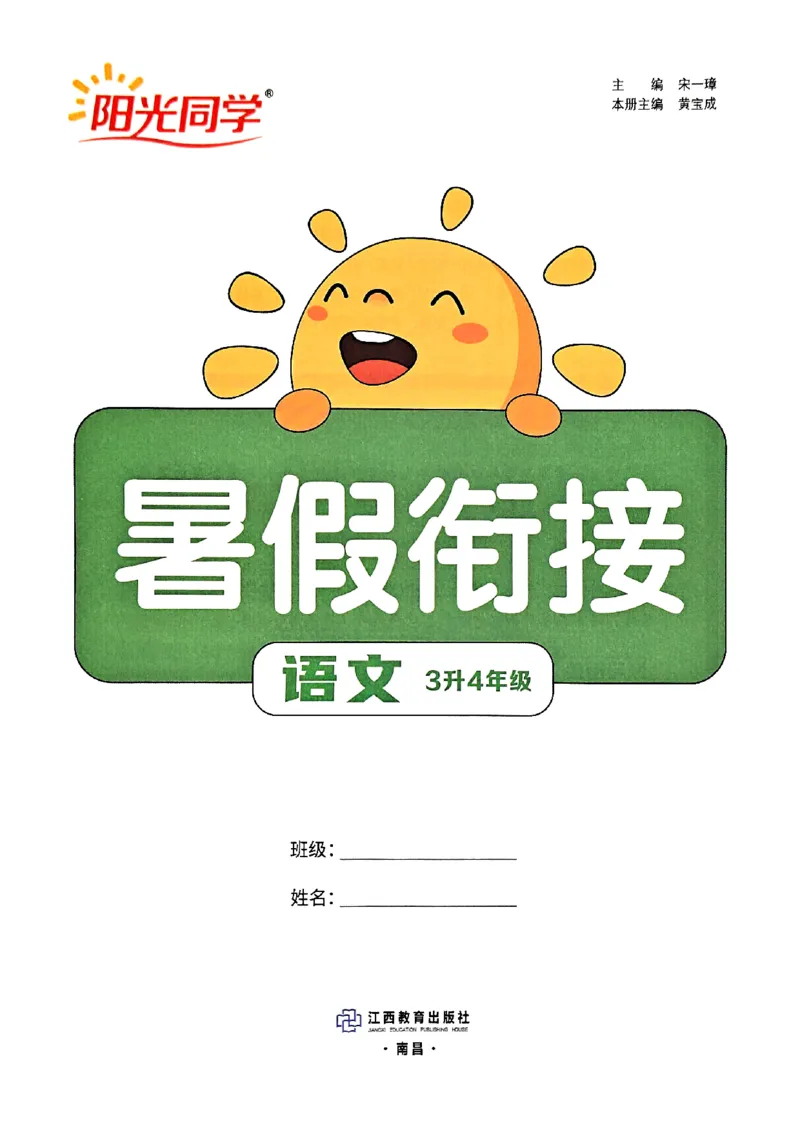 25版《阳光同学暑假衔接》语文3升4-副本_25秋《阳光同学》系列_25年1-6年级语文《阳光同学语文暑假衔接》_3升4